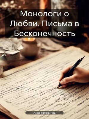 cover image of Монологи о Любви. Письма в Бесконечность